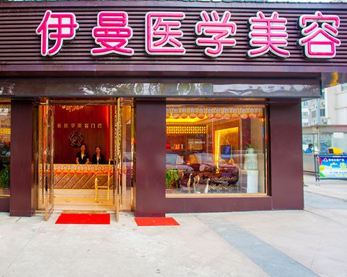 天津市河北区伊曼医学美容门诊部地址在哪里？内含地址+医院信息详情