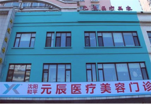 沈阳元辰医疗美容医院是正规的吗?医院简介，案例在线分享