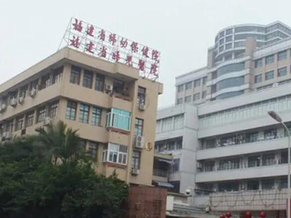 福建省妇幼保健院.jpg
