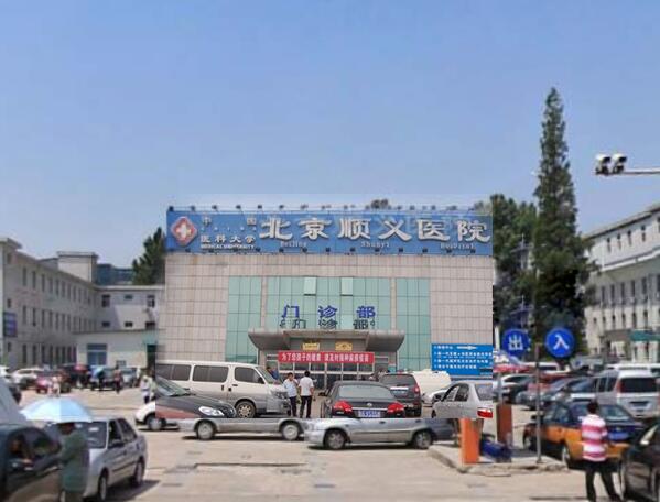 北京顺义医院.jpg