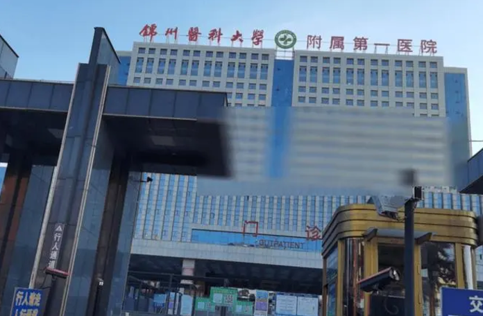 锦州医科大学附属第一医院整形科可靠吗？医院案例&医生技术曝出