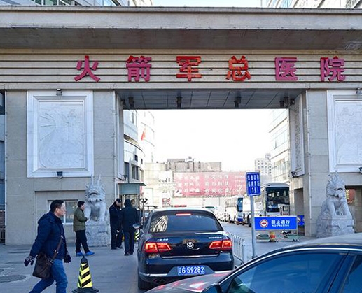 北京火箭军总医院.jpg 北京火箭军总医院.jpg