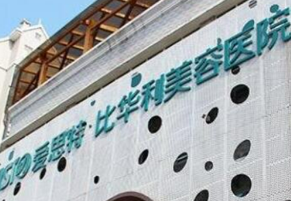 福州比华利美容医院怎么样？口碑技术测评！含项目收费表