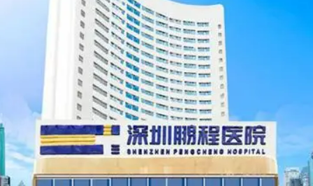 深圳鹏程医院整形美容中心好吗？医生简介、案例、价格分享