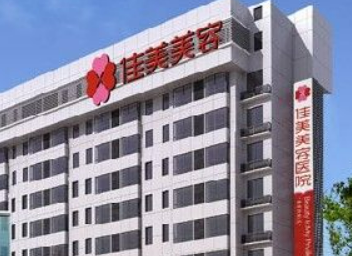 南昌佳美美容医院怎么样？价格表及医生个人资料介绍
