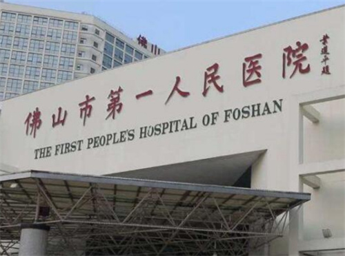 佛山市第一人民医院整形科口碑怎么样?探索医生实力|案例反馈了解