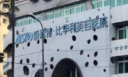 福州比华利医疗美容医院好不好？正规医生简介及价格收费表！