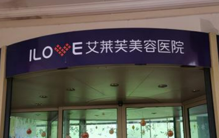 南昌艾莱芙医疗美容医院介绍！含手术收费价格详情