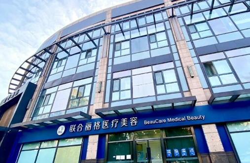 北京联合丽格整形医院整形科自体脂肪填充怎么样 人气项目曝光 知名医生介绍