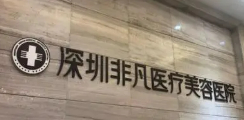 深圳非凡医疗美容医院怎么样？医院简介、价格细节公布