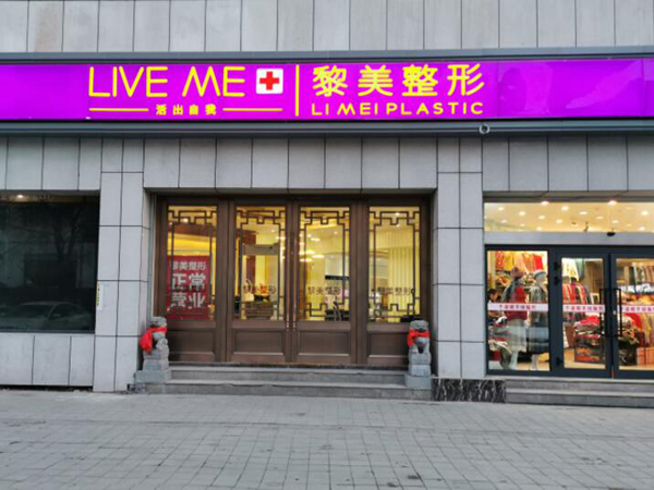 新疆乌鲁木齐黎美医疗美容医院.jpg