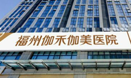福州伽禾伽美医院简介全新上线，还有价格表参考哦！