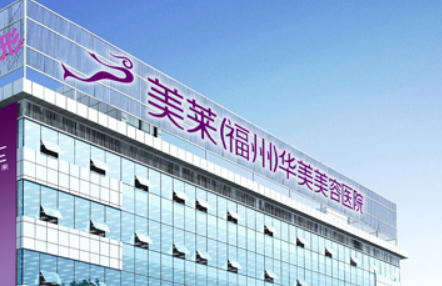 福州美莱华美医疗美容医院正规吗？看价格表及医生技术详情！