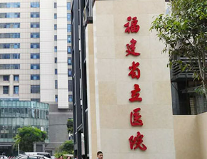 福建省立医院整形烧伤科怎么样？经验足审美自然！