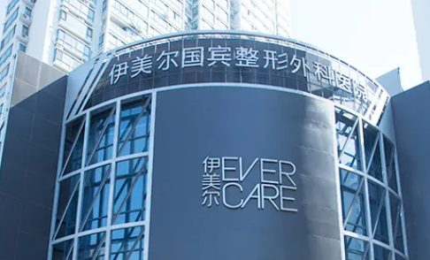 伊美尔医疗美容医院靠谱吗？医院信息+收费表查看！