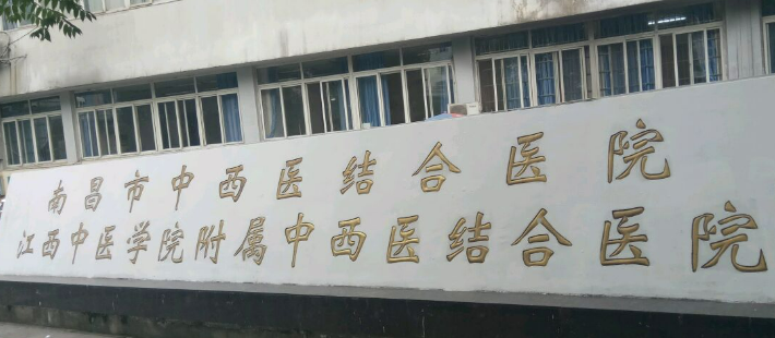 江西省中西医结合医院医疗美容科怎么样？医院资料_收费详情查收！