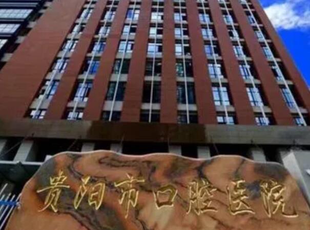 贵阳市口腔医院.jpg