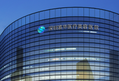深圳富华医疗美容医院好不好?实力医生资料&收费标准查看