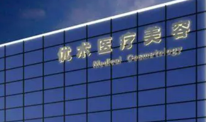南昌优术美容医院资料公布！医生简介参考！附价格表！