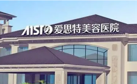 南昌爱思特美容医院简介分享！技术口碑_费用出炉~