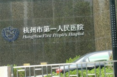杭州市一医院整形科水平怎么样?医生实力曝光+案例分析前先看