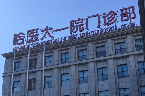 哈医大一院整形美容外科做疤痕增生多少钱？技术好，项目丰富