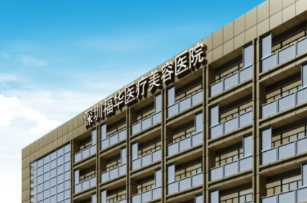 深圳福华医疗美容医院正规吗？技术水平、口碑点评一览_收费表参考！