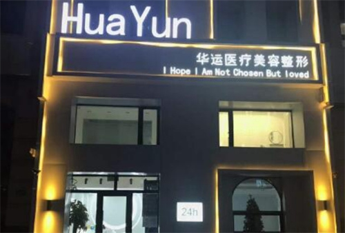 哈尔滨华运医疗美容诊所可靠吗?科室信息+隆鼻案例