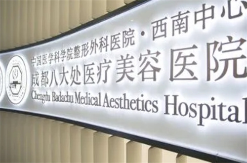 成都八大处医疗美容医院是三甲医院吗?医院实力+案例详情参考