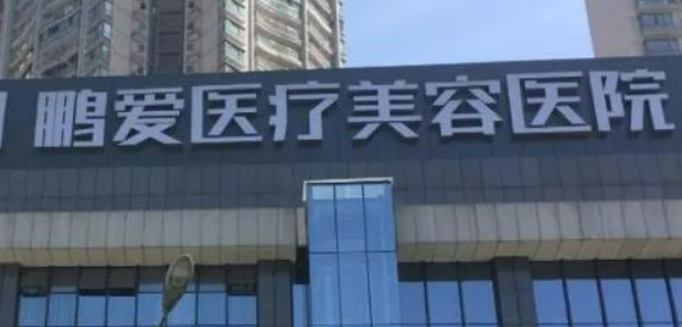 深圳鹏爱医疗美容医院怎么样？医生简介_价格整理归纳