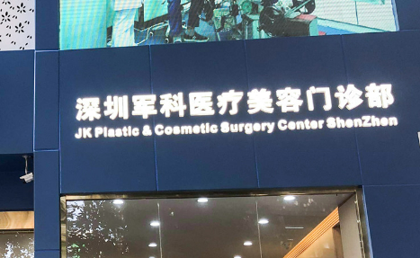 深圳军科医学美容门诊部靠谱不！简介介绍/收费表了解！