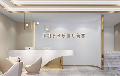 深圳多米乐整形美容门诊部.jpg