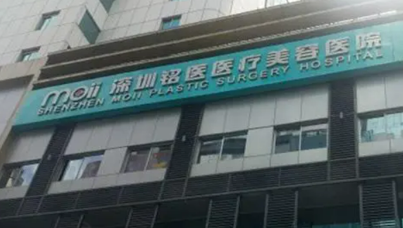深圳铭医医疗美容整形医院靠谱吗？可看价格收费表及医生口碑信息！