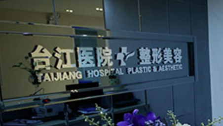 福州台江整形医院正规吗？项目价格表及医生简介一览