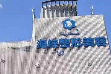福州海峡美容医院怎么样？附口碑医生及收费报价表