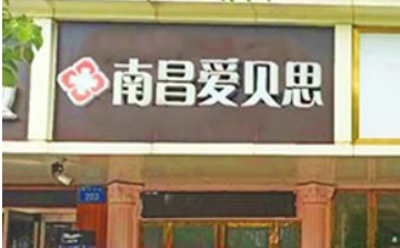 南昌爱贝思国际医学美容医院好不好？看机构简介及价格收费表！