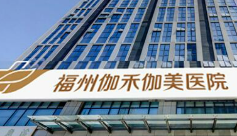 福州伽禾伽美医院正规吗？价格表及医院技术详情！