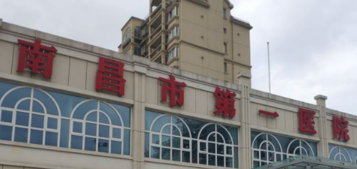南昌市第一医院美容科机构简介、技术优势、价格表请在线查看！