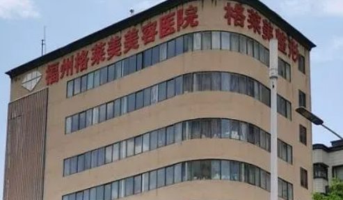 福州格莱美美容医院怎么样？专家资料简介、手术案例公布结果