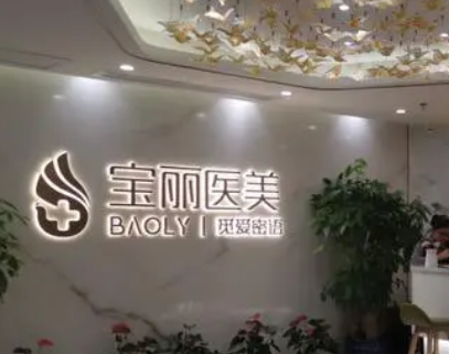 深圳宝丽医疗美容门诊部怎么样？口碑医生+价格表在线了解！