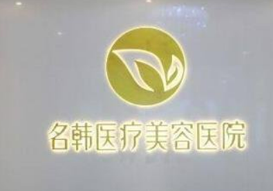 福州名韩医疗美容医院好不好？简介、技术水平、价格表供大家参考！