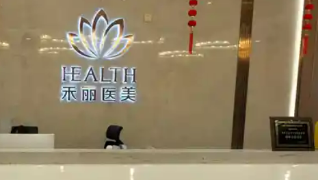 南昌禾丽康美医疗美容医院好吗？技术水平和简介解析！附价格表