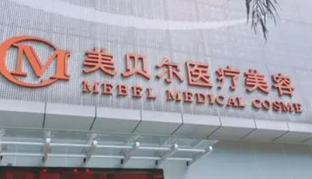福州美贝尔医疗美容中心怎么样？手术价格、专家一键预约
