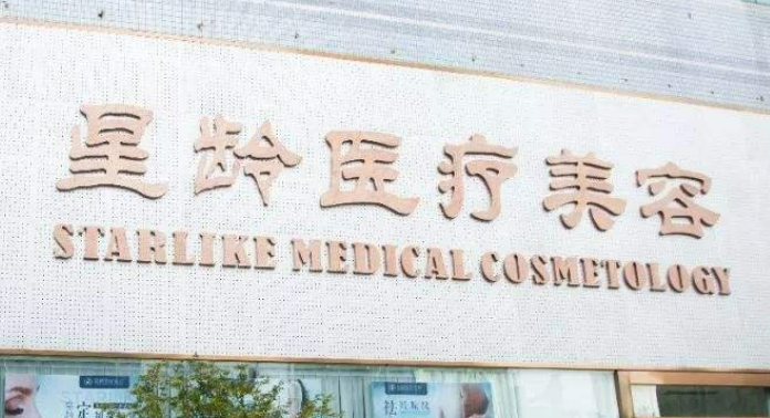 福州星龄美容医院怎么样？本院资料/医生介绍/价格表2024攻略！