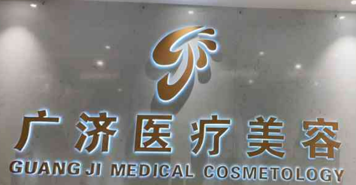 南昌广济医疗美容医院怎么样？医院信息/收费表在线获取!