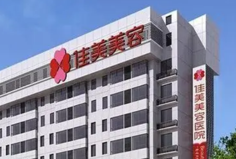 南昌佳美美容医院正规吗？机构全新资料/收费表/医生信息分享