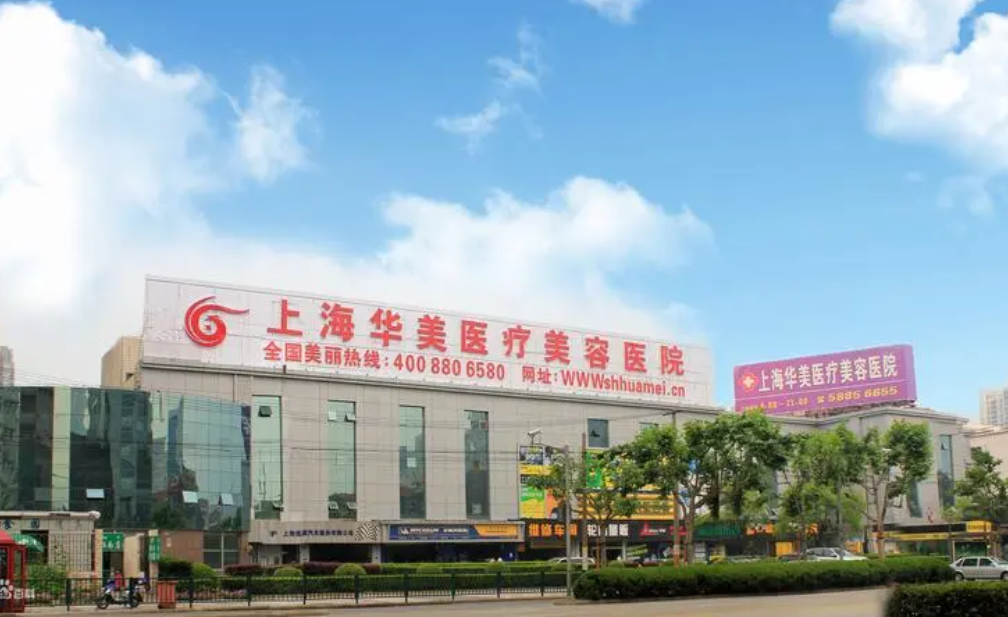 上海华美整形美容医院下颌骨手术费用高吗？最新价格表+真实案例一览