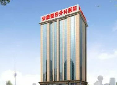 武汉华美医疗美容医院资料、医院信息介绍！附价格价目表