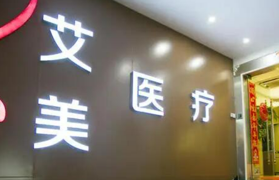 武汉艾美医疗美容医院能力如何？医院简介、价格在线了解！