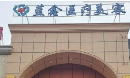 长春蓝鑫医疗美容医院口碑怎么样？医院资料+价格收费